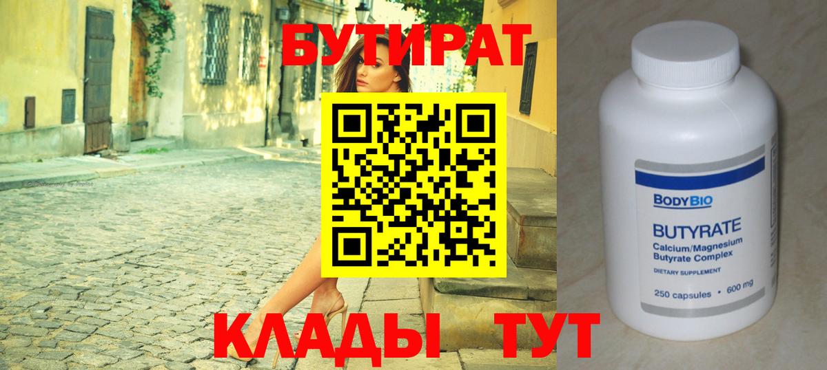 Красноармейск  БУТИРАТ Butirat  Бутират  Вход с VPN 